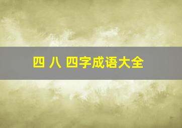 四 八 四字成语大全